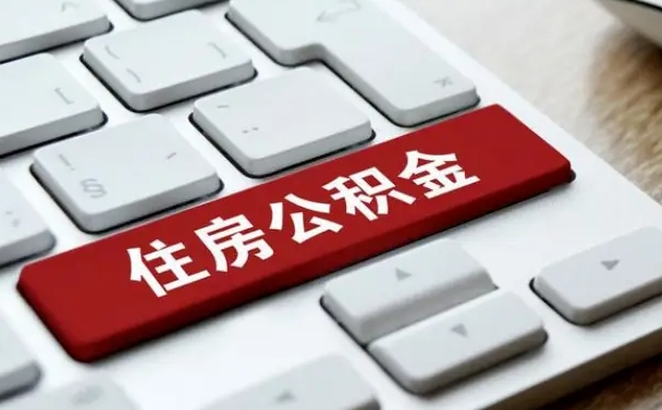 朔州辞职后几个月可以提取公积金（一般辞职后多久能提取到住房公积金）